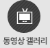 동영상갤러리