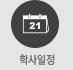 학사일정