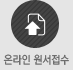 온라인 원서접수