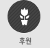 후원