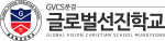 GVCS 글로벌선진학교 문경캠퍼스