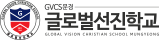 GVCS 글로벌선진학교 문경캠퍼스