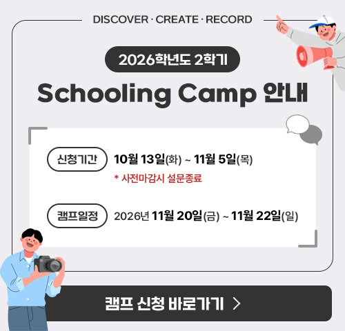 2026 2학기 Schooling Camp 안내