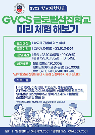 GVCS 학교체험캠프 안내 포스터