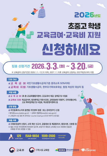 2026 교육급여 신청 - 포스터