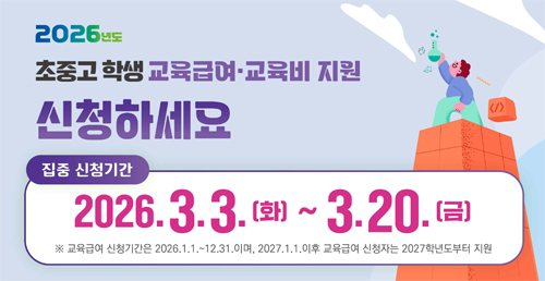 2026 교육급여 신청 - 배너