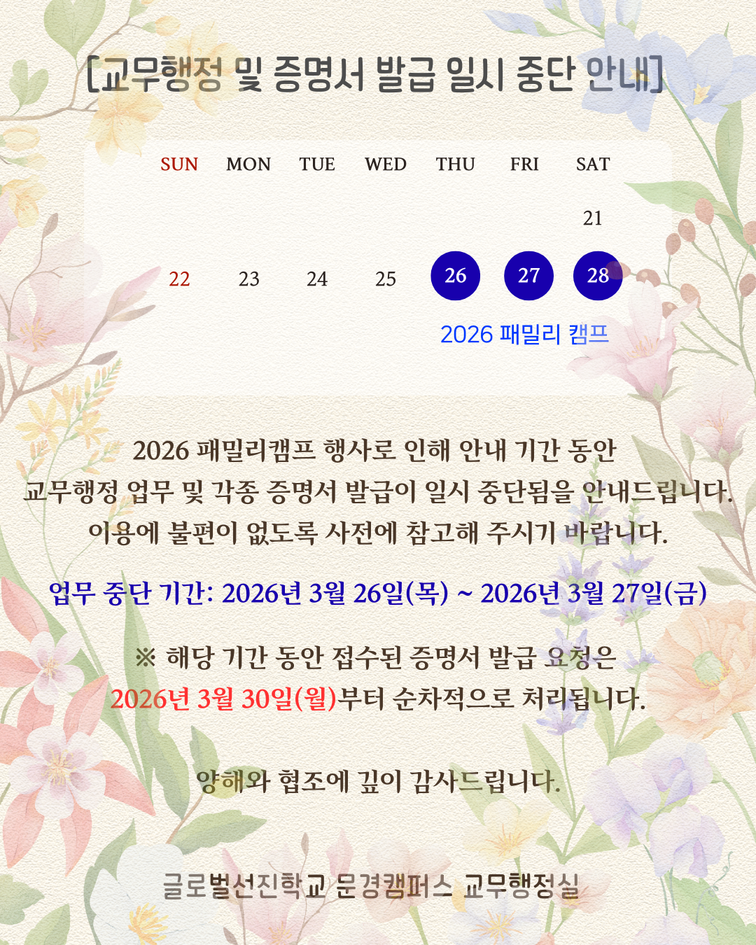 2026 패밀리캠프기간 행정 안내