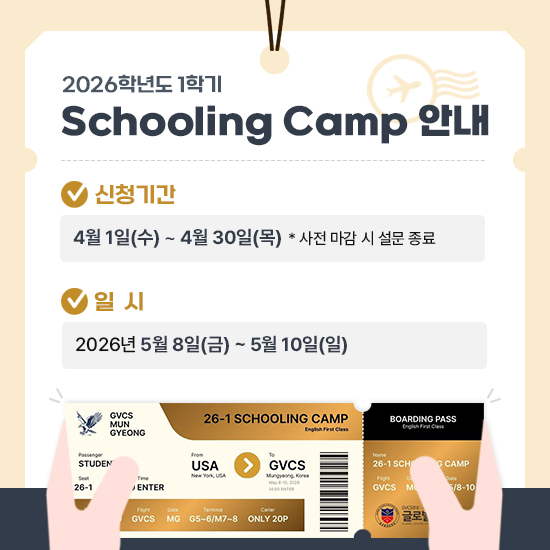 2026 1학기 Schooling Camp 안내