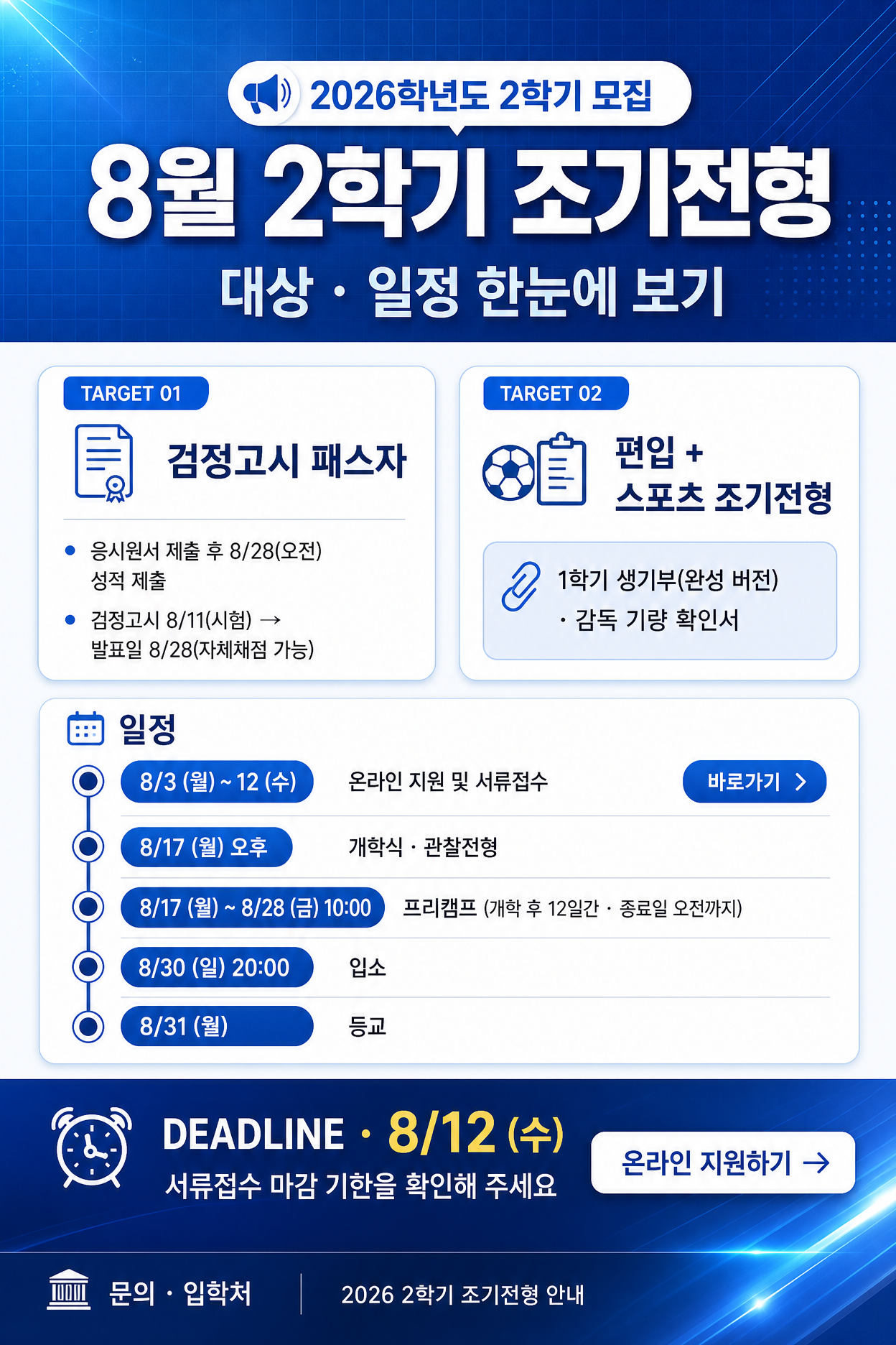 8월 2학기 조기전형