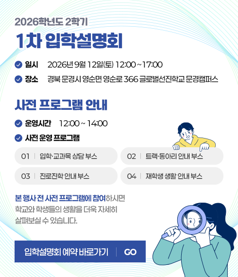 2026학년도 2학기 1차 입학설명회