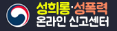 성희롱 성폭력 온라인 신고센터