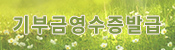 기부금영수증발급