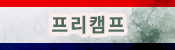 2025 1학기 프리캠프 블로그