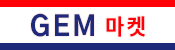 gem 마켓
