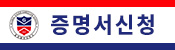 증명서신청