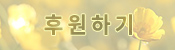 후원하기