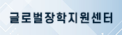 글로벌장학지원센터