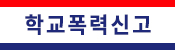 학교폭력신고
