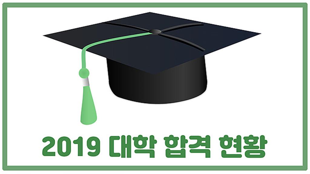 2019-대학합격현황.jpg