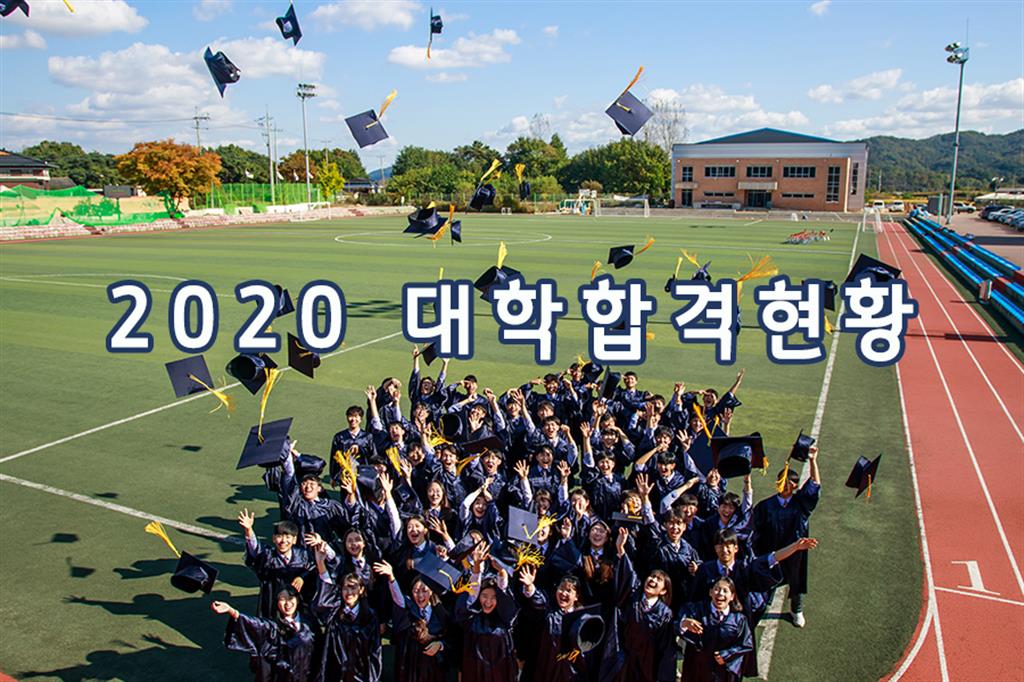 2020-대학합격현황.jpg