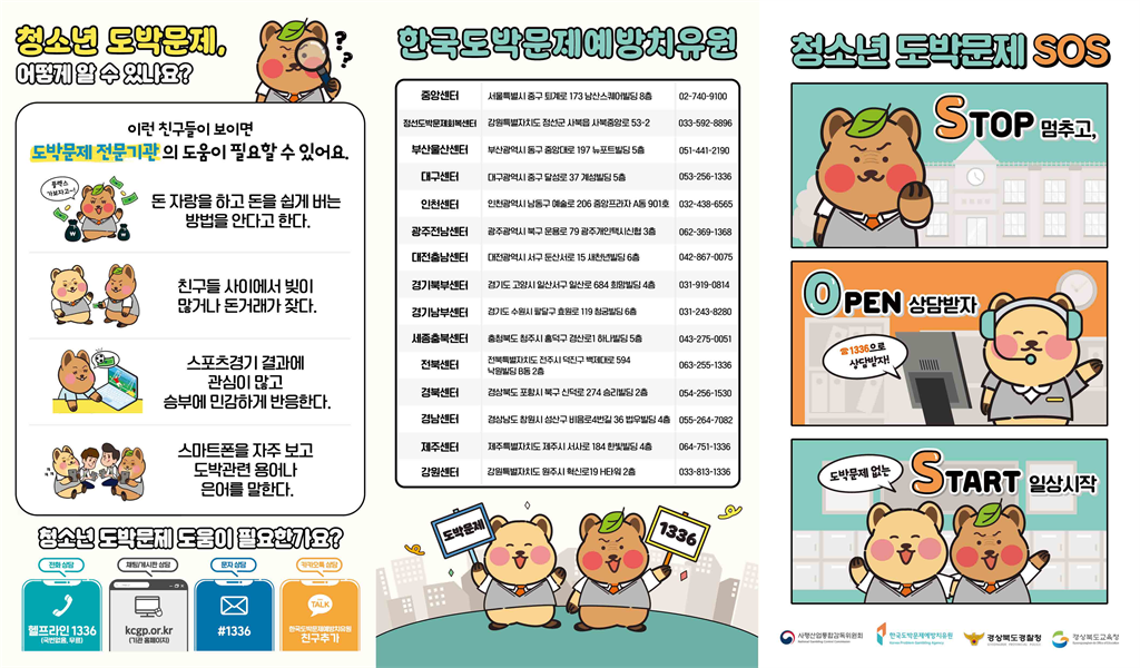 청소년 도박문제 SOS 리플렛_1.png