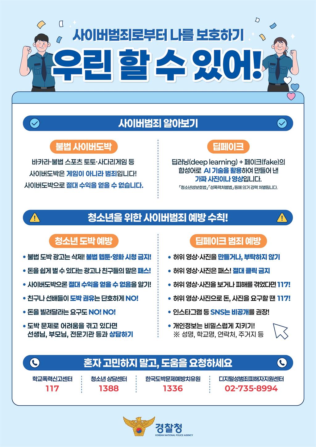 교육부 사이버범죄 예방 홍보물(학생용).jpg