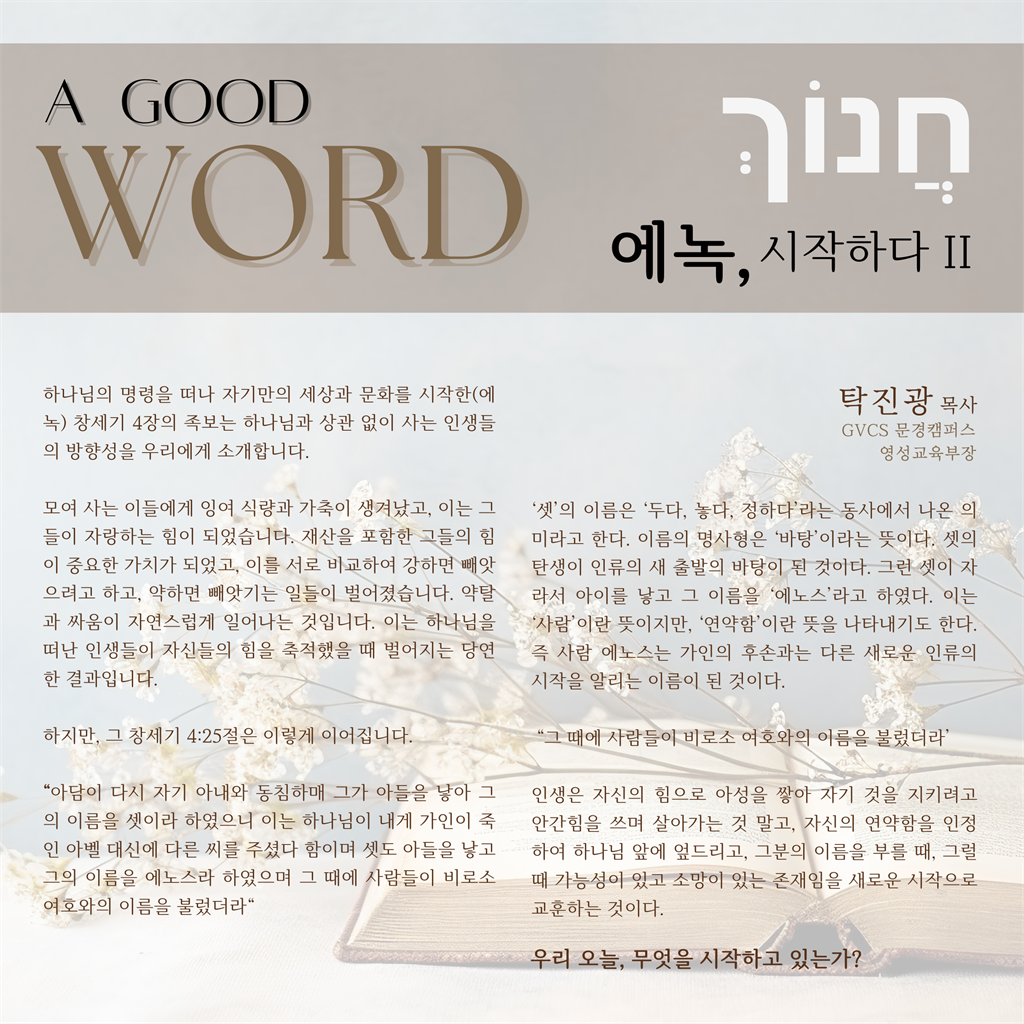 A Good Word-에녹, 시작하다1 (1).png