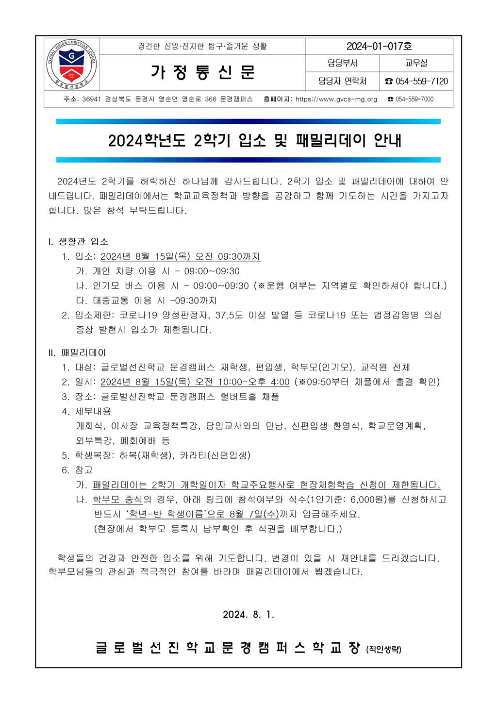 2024-01-017 가정통신문_ 2024학년도 2학기 입소 및 패밀리데이 안내001.jpg