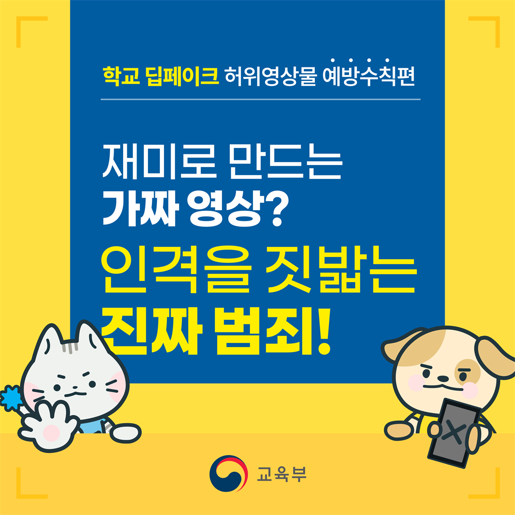 1-2.학교 딥페이크 카드뉴스_예방수칙편_1.png