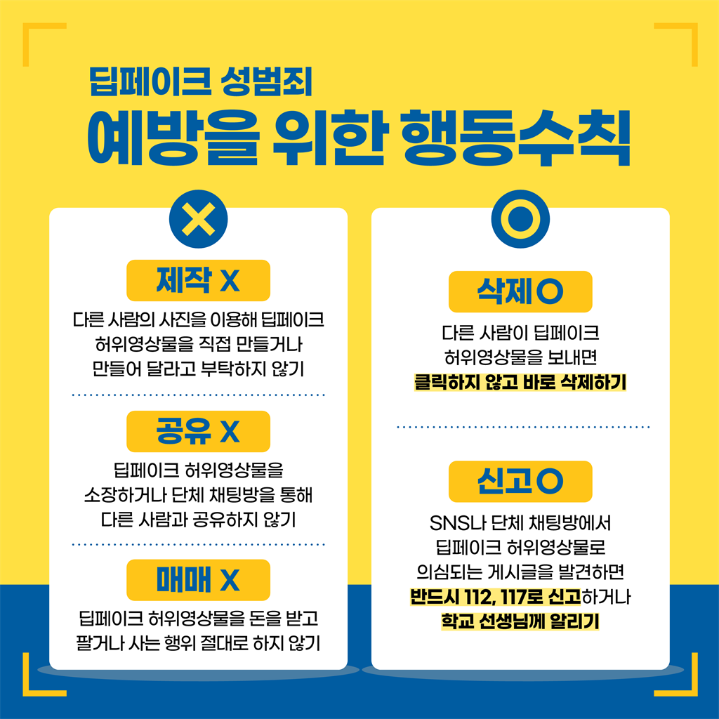 1-2.학교 딥페이크 카드뉴스_예방수칙편_5.png