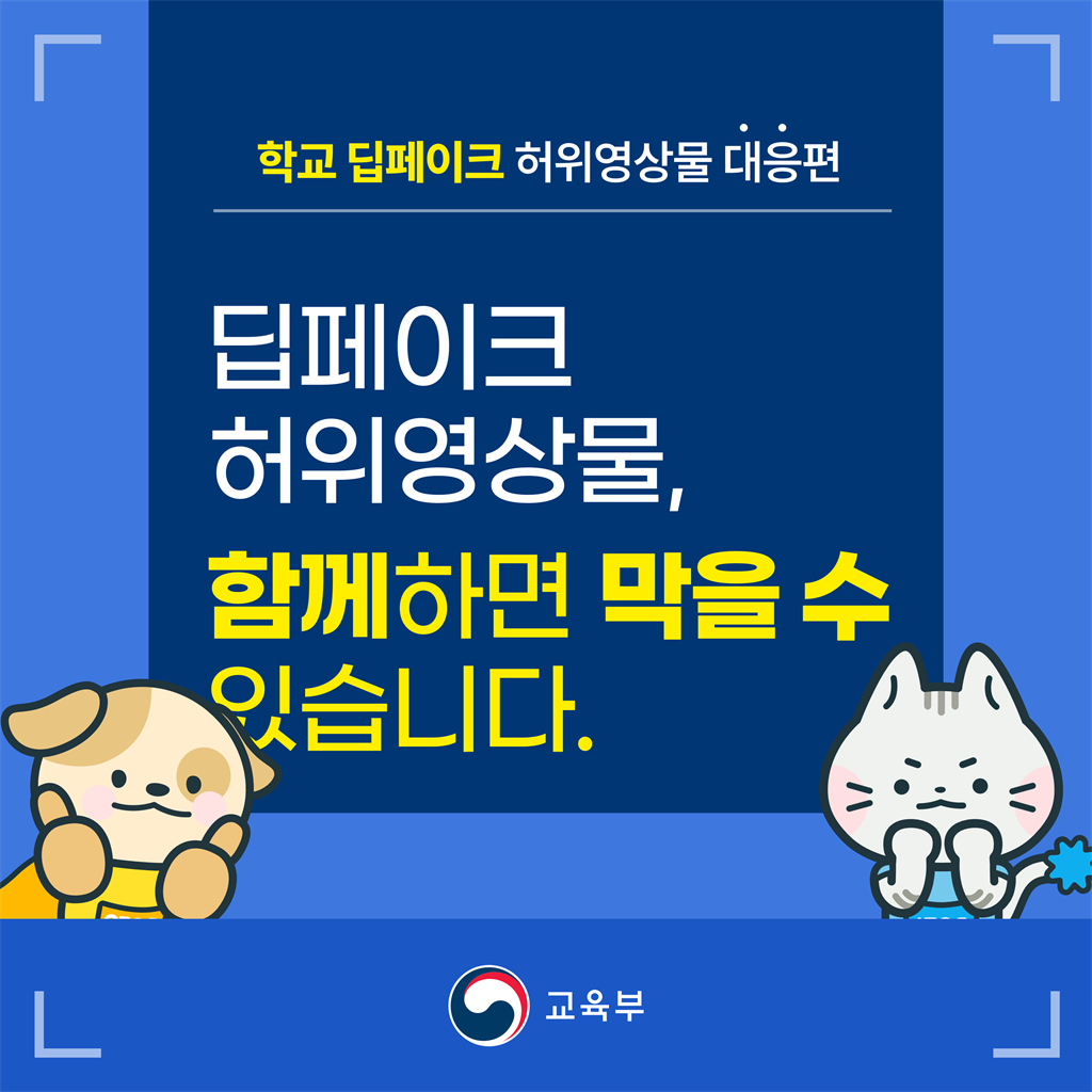 2-2.학교 딥페이크 카드뉴스 대응편_1.png