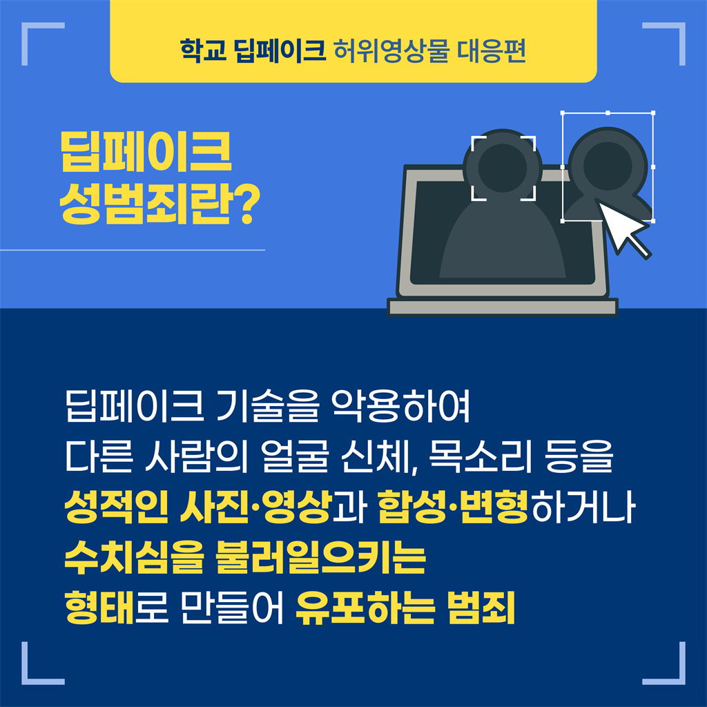 2-2.학교 딥페이크 카드뉴스 대응편_2.png