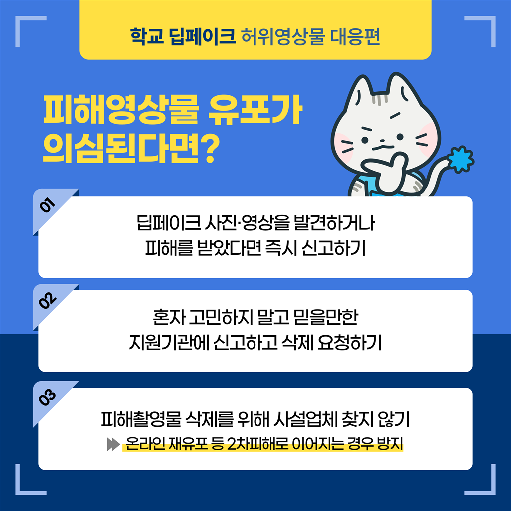2-2.학교 딥페이크 카드뉴스 대응편_3.png