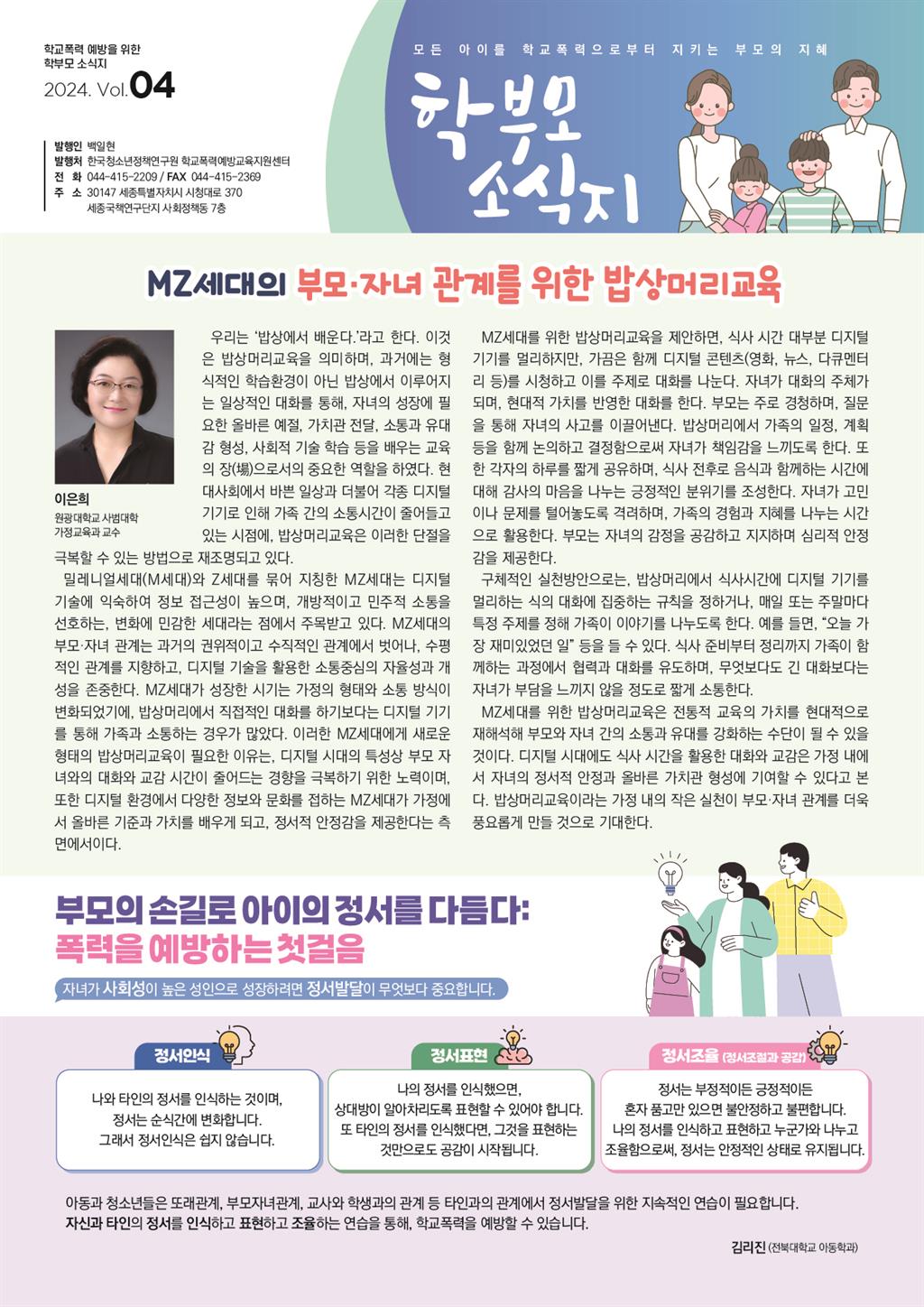 학부모용 학교폭력 예방교육 소식지 4호 1면.jpg