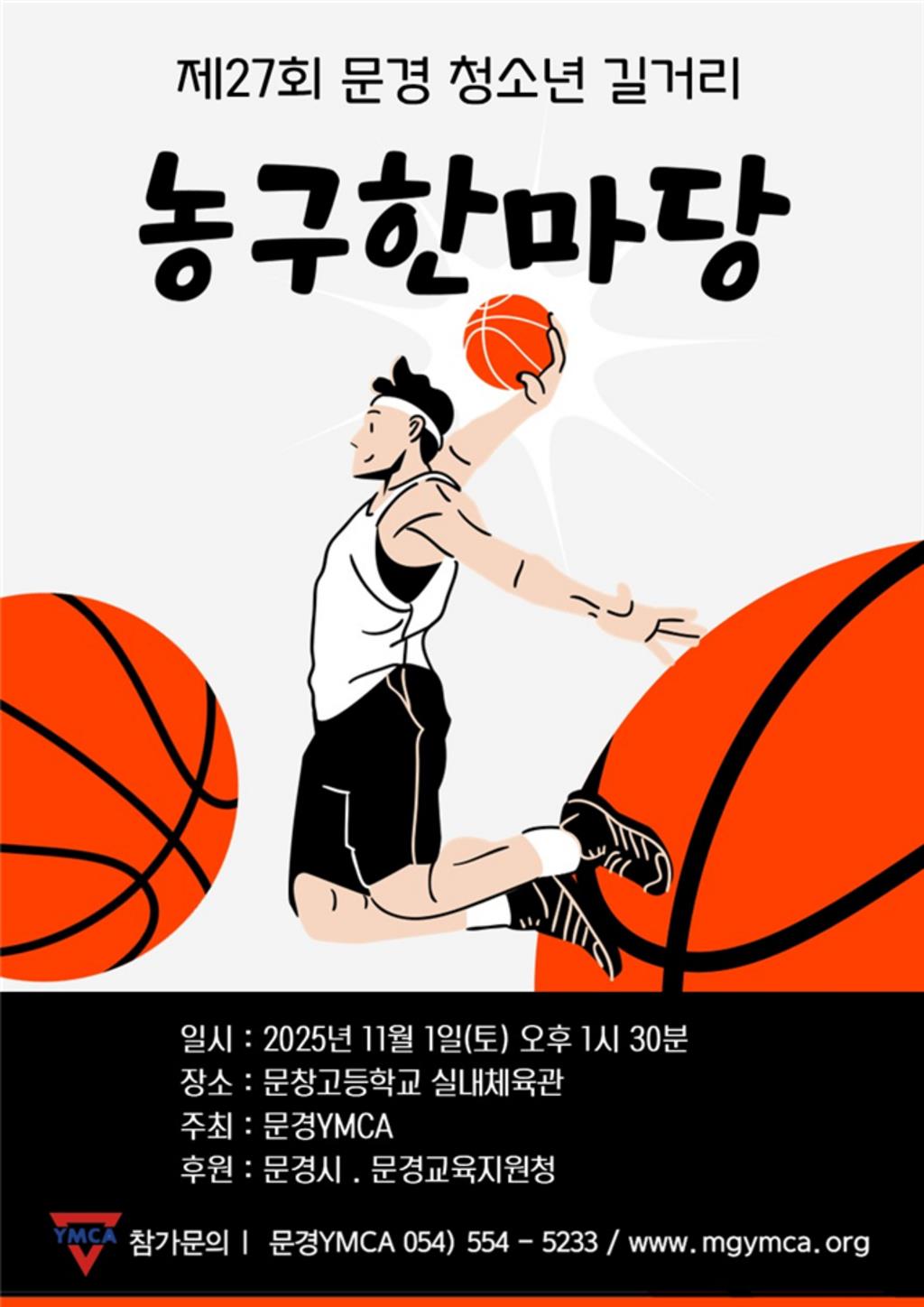 YMCA_농구대회_포스터.jpg