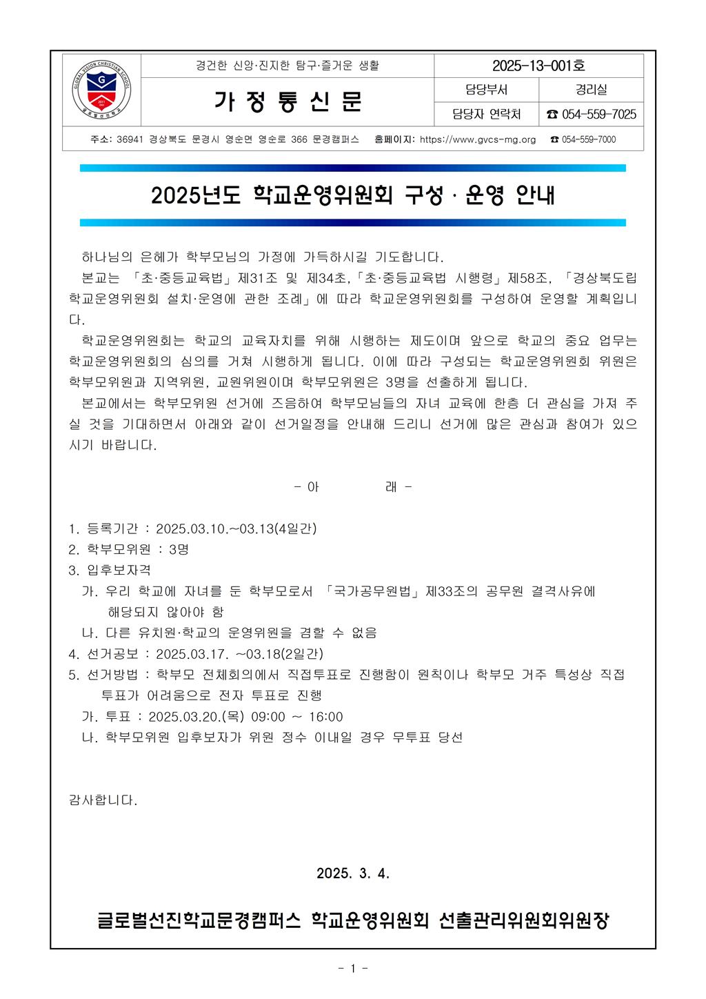 2025 13 001 2025년도 학교운영위원회 구성운영안내.jpg
