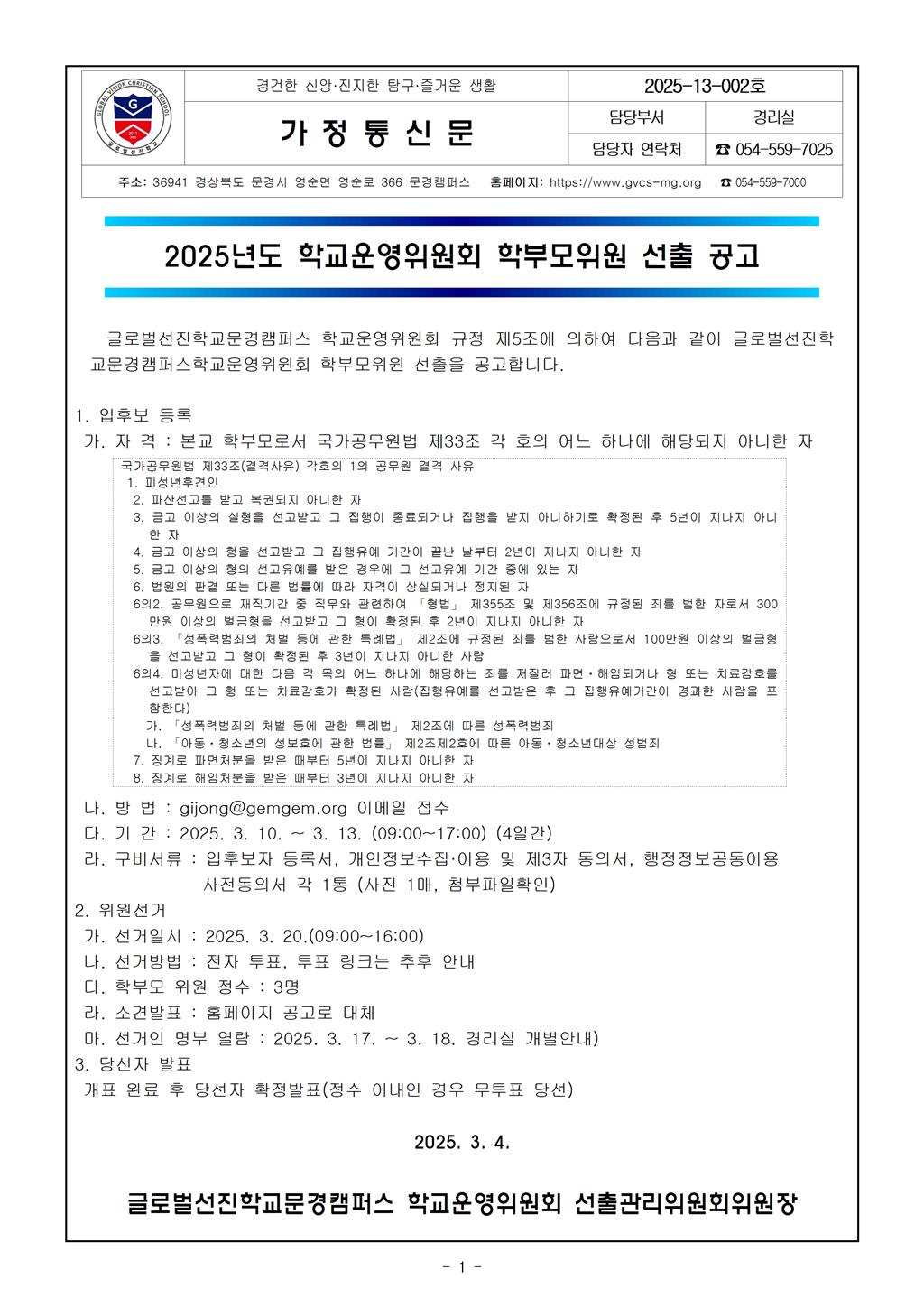 2025 13 002 2025년도 학교운영위원회 학부모위원 선출공고.jpg