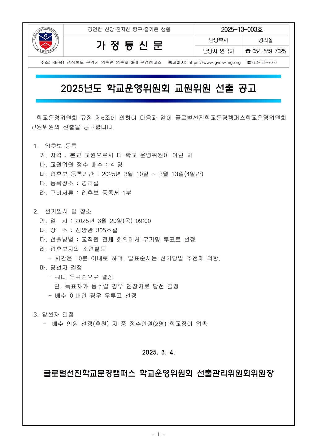 2025 13 003 2025년도 학교운영위원회 교원위원 선출공고.jpg