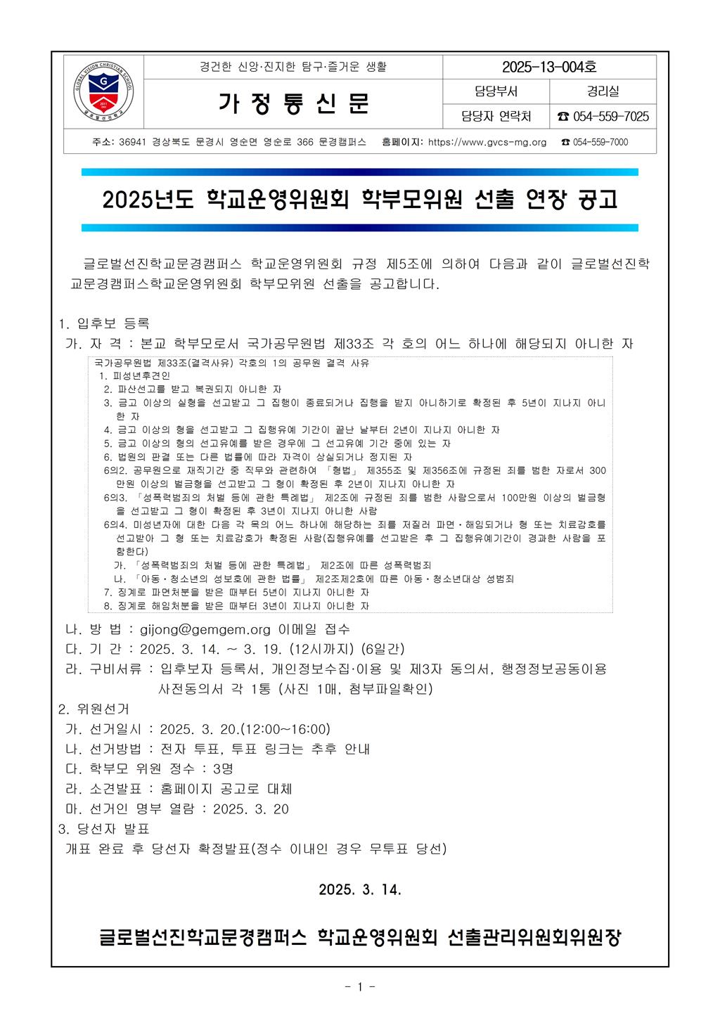2025-13-004_2025학년도 학교운영위원회 학부모위원 선출 연장 공고001.jpg