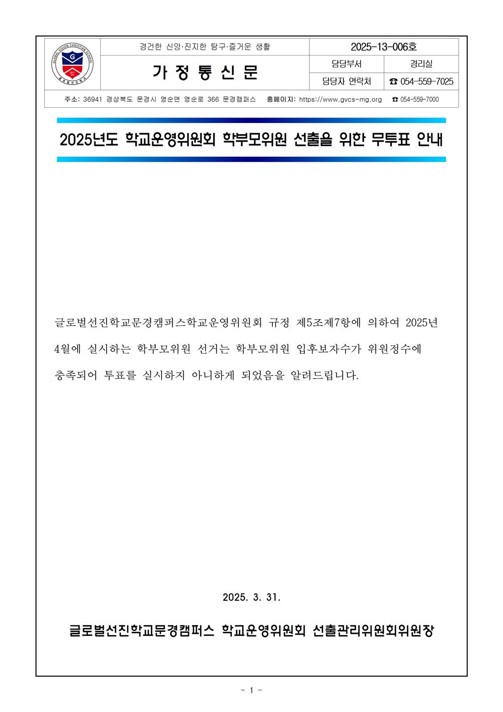 2025-13-006_2025학년도 학교운영위원회 학부모위원 무투표 안내문.jpg