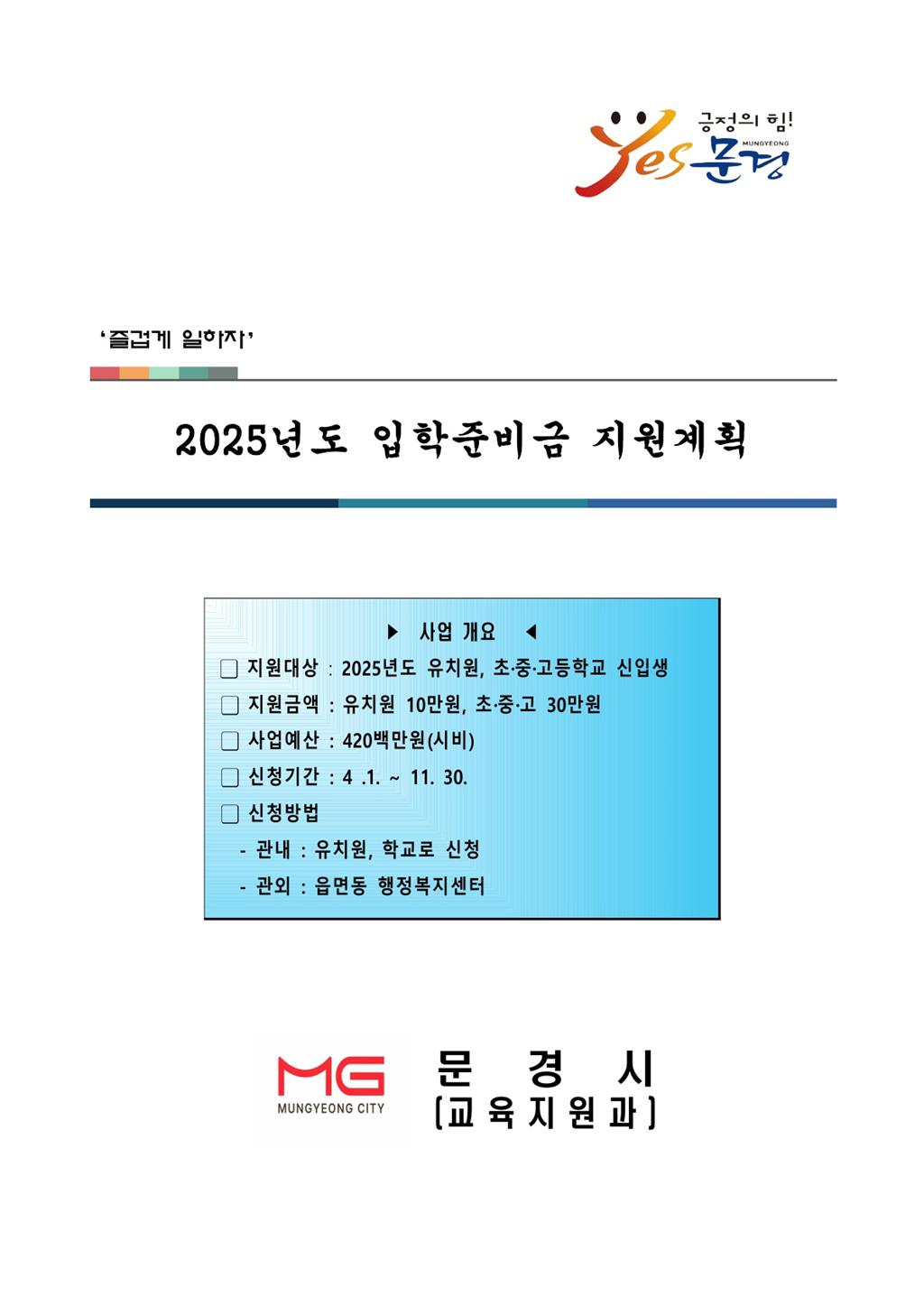 문경시 교육지원과_입학준비금 지원계획(발송)_1.jpg