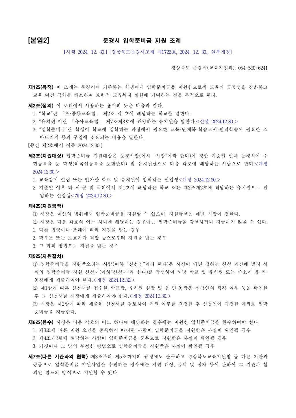 문경시 교육지원과_입학준비금 지원계획(발송)_7.jpg