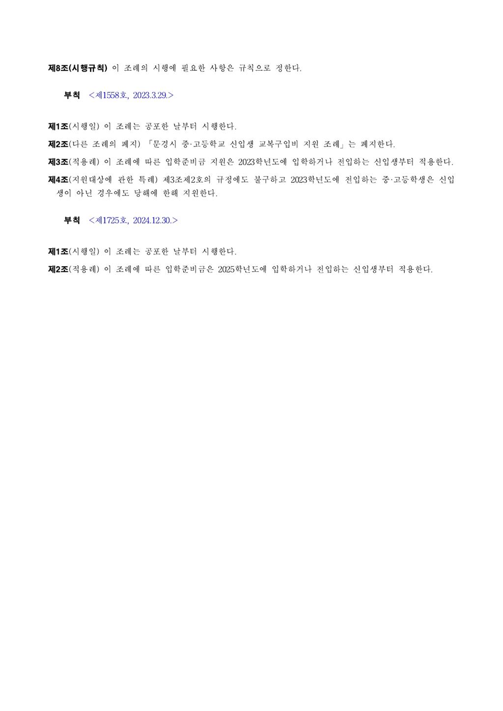 문경시 교육지원과_입학준비금 지원계획(발송)_8.jpg