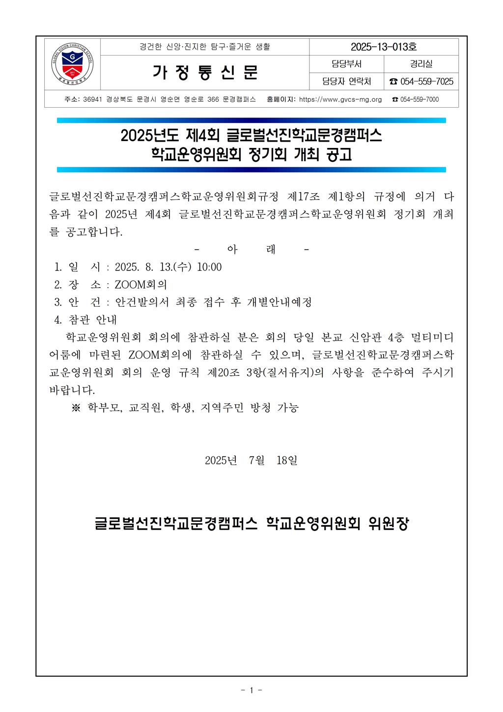 2025-13-013_2025년 제4회 학교운영위원회 정기회 개최 공고001.jpg