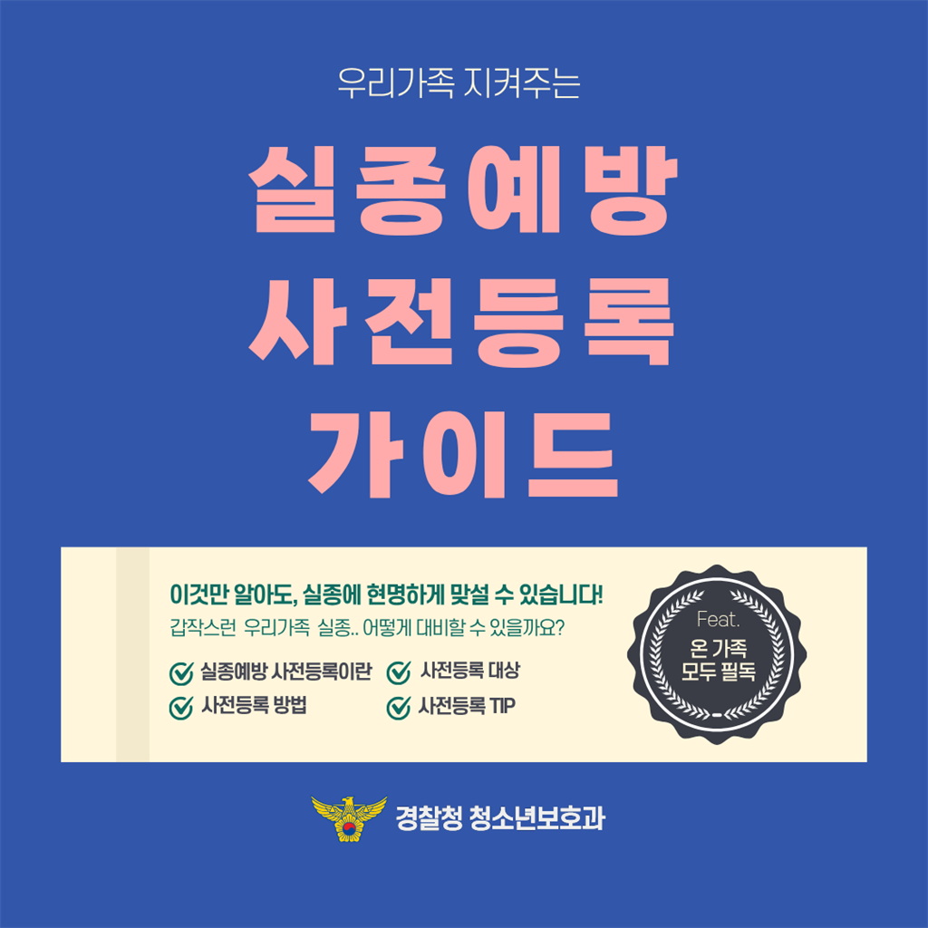 1.실종예방사전등록가이드.png