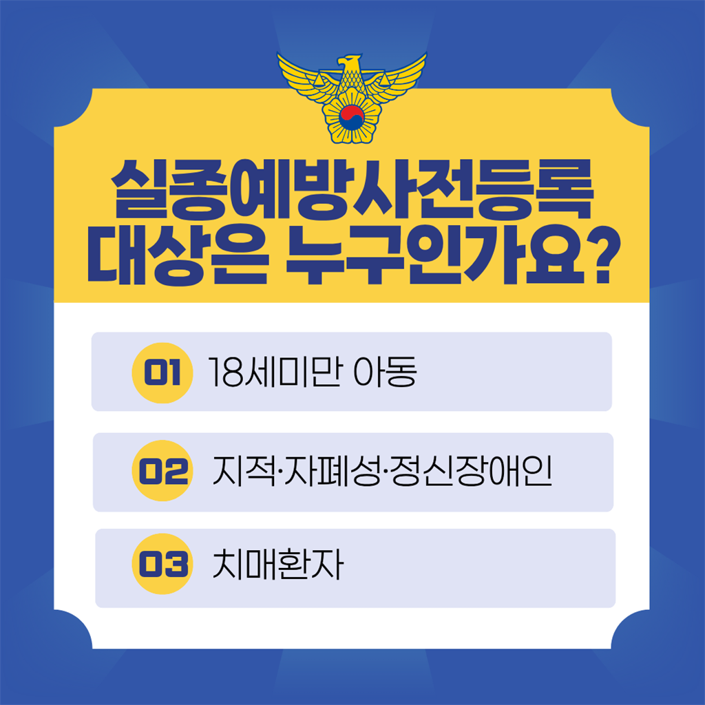 3.실종예방사전등록대상.png