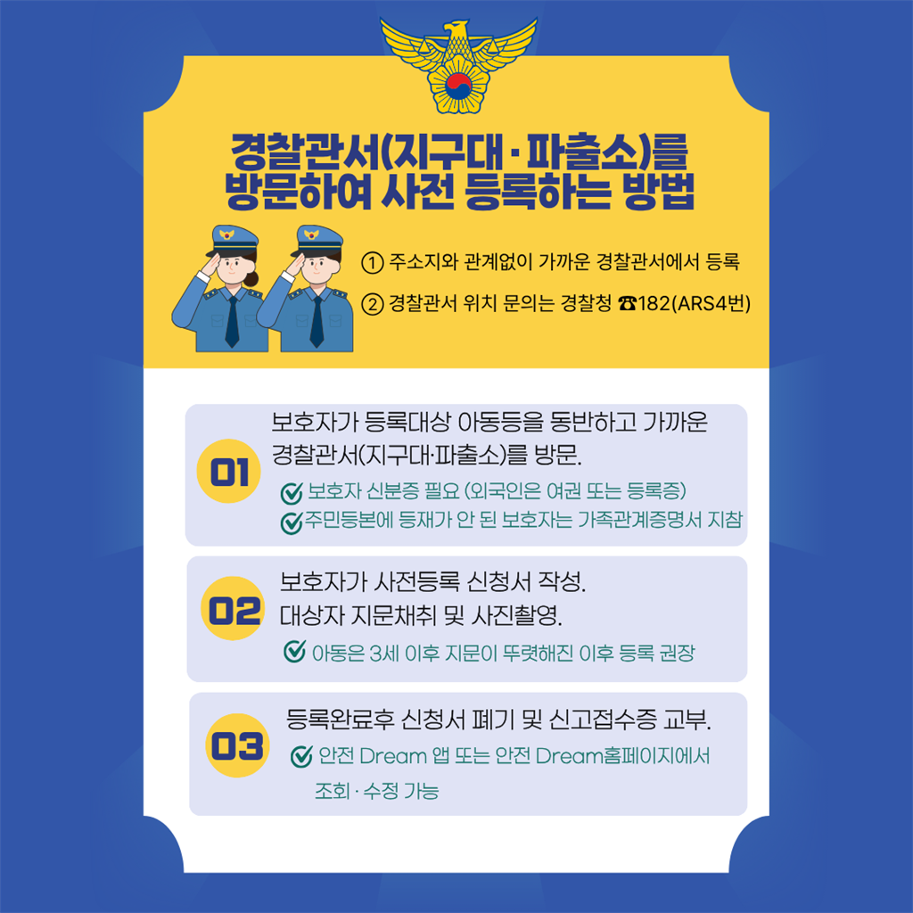 6.경찰관서방문사전등록.png