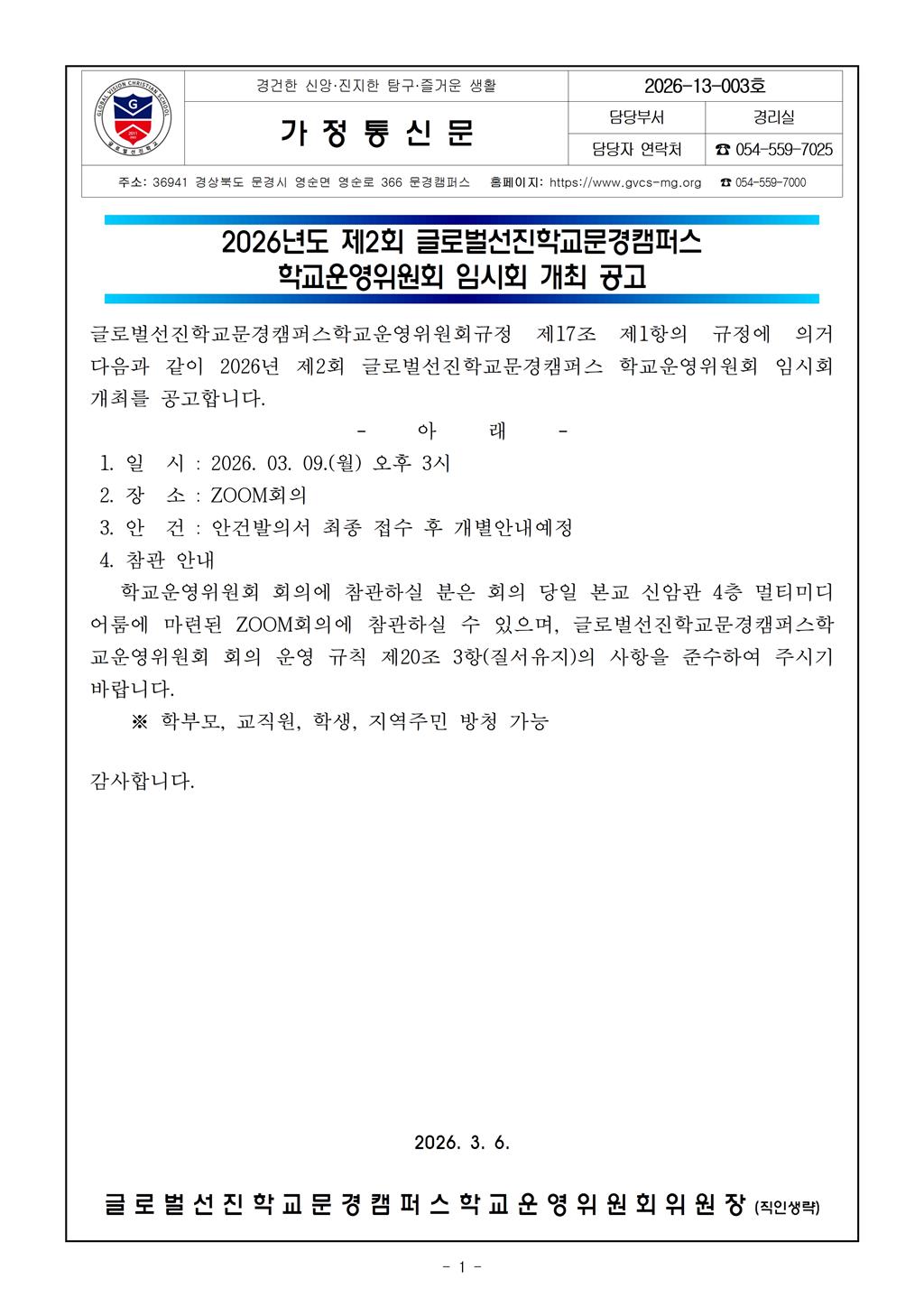 2026-13-003_2026년 제2회 학교운영위원회 임시회 개최 공고001.jpg