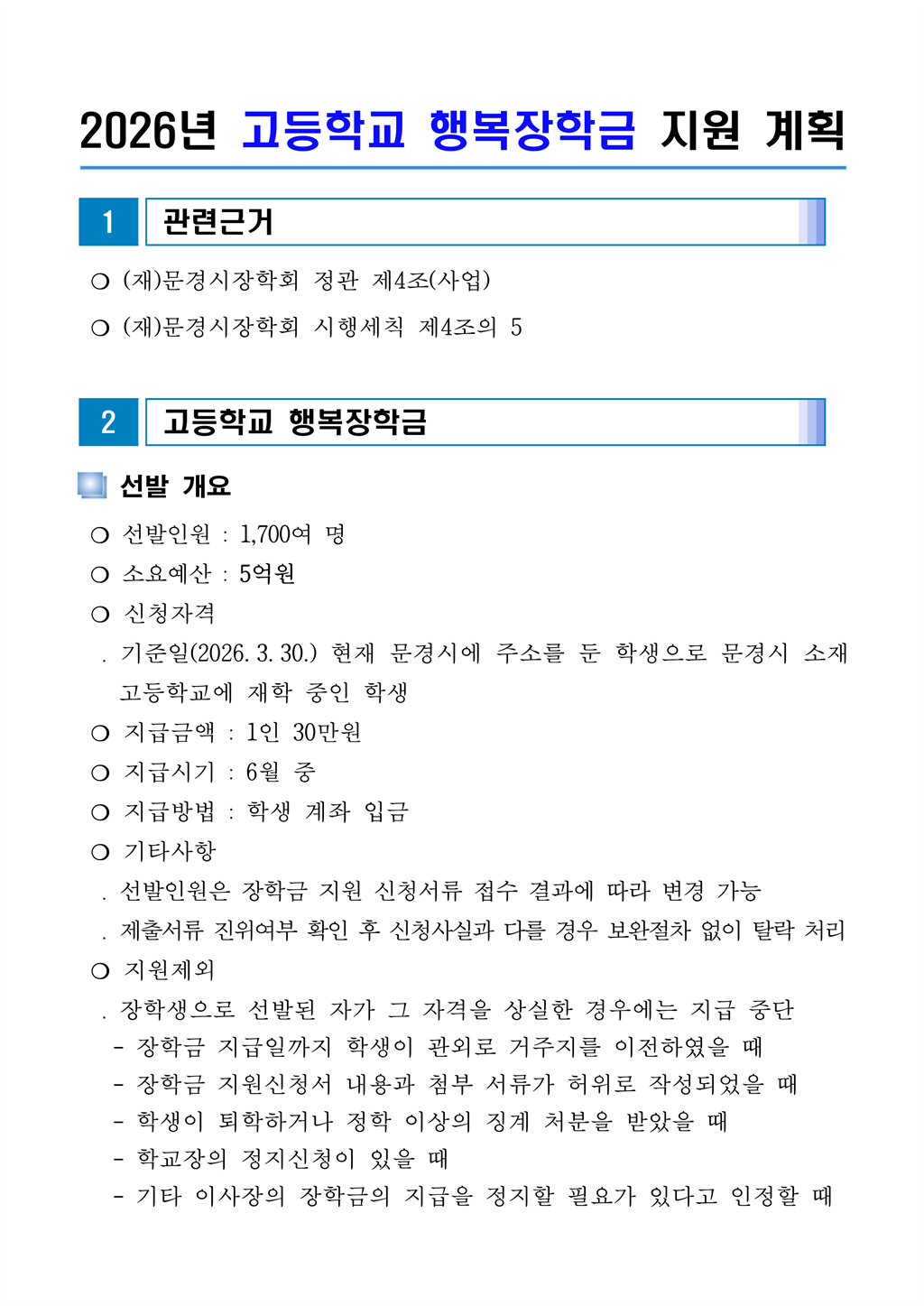 2026년 (재)문경시장학회 고등학교 행복장학금 지원 계획(통보용)_1.png