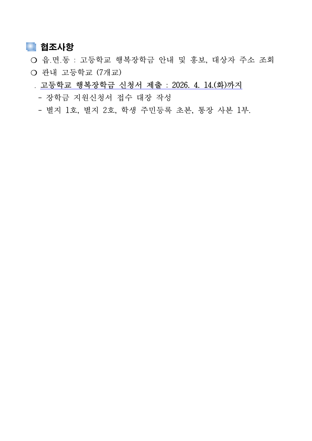 2026년 (재)문경시장학회 고등학교 행복장학금 지원 계획(통보용)_3.png